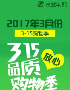 志慧宅配3月315放心品質(zhì)購(gòu)物季活動(dòng)